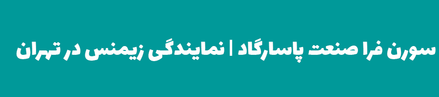 سورن فرا صنعت پاسارگاد نمایندگی در تهران