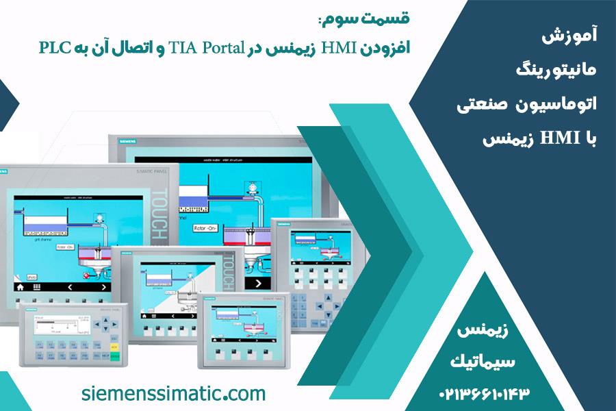 >نمایندگی زیمنس، آموزش مانیتورینگ اتوماسیون صنعتی با HMI قسمت 3: افزودن HMI زیمنس در TIA Portal و اتصال آن به PLC 