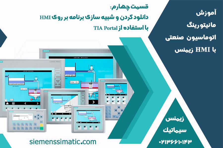 >نمایندگی زیمنس، آموزش مانیتورینگ اتوماسیون صنعتی با HMI قسمت 4: دانلود کردن و شبیه سازی برنامه بر روی HMI با استفاده از TIA Portal