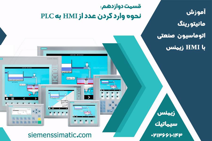 >نمایندگی زیمنس، آموزش مانیتورینگ اتوماسیون صنعتی با HMI قسمت 12: نحوه وارد کردن عدد از HMI به PLC
