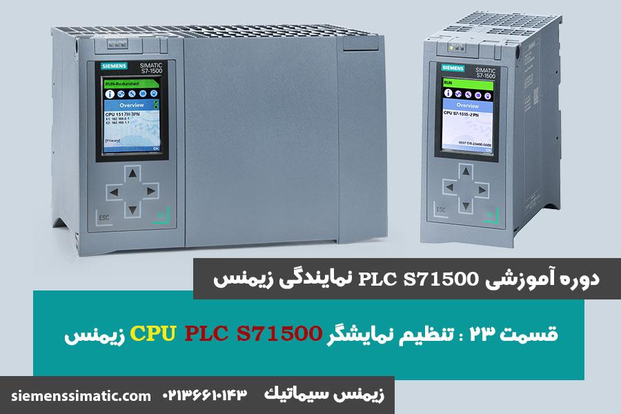 >آموزش PLC S7-1500 نمایندگی زیمنس قسمت 23: نمایشگر CPU S7-1500