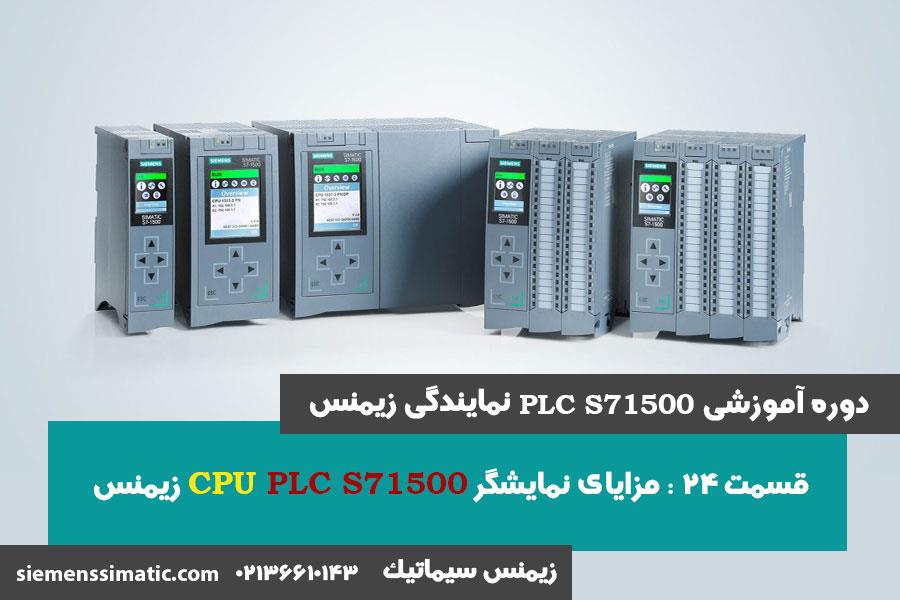 >آموزش PLC S7-1500 نمایندگی زیمنس قسمت 24: مزایای CPU S7-1500