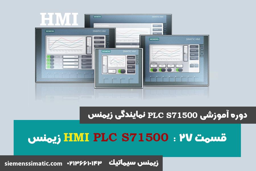 >آموزش PLC S7-1500 نمایندگی زیمنس قسمت 27: پانل های اپراتوری HMI