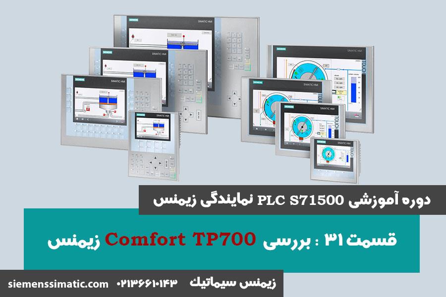 >آموزش PLC S7-1500 نمایندگی زیمنس قسمت 31: بررسی TP700 Comfort