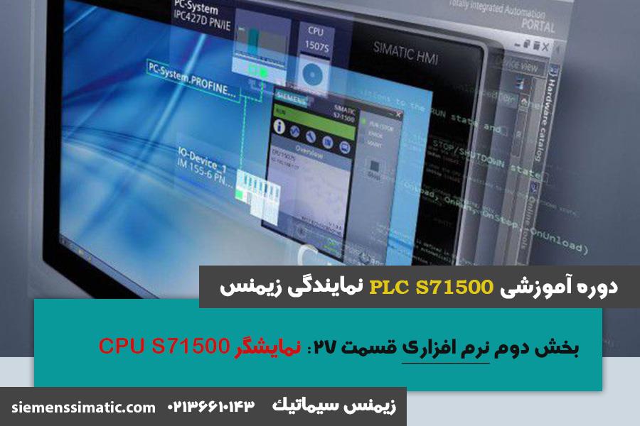 >آموزش PLC S7-1500 نمایندگی زیمنس بخش نرم افزاری 27: نمایشگر CPU S7-1500