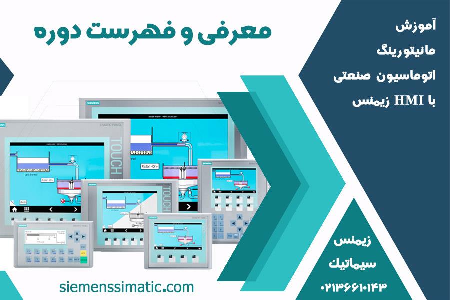 >ارائه دوره آموزشی مانیتورینگ اتوماسیون صنعتی با HMI توسط نمایندگی زیمنس ایران
