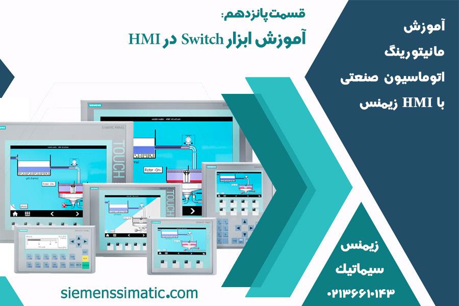 >نمایندگی زیمنس، آموزش مانیتورینگ اتوماسیون صنعتی با HMI قسمت 15: آموزش ابزار Switch در HMI