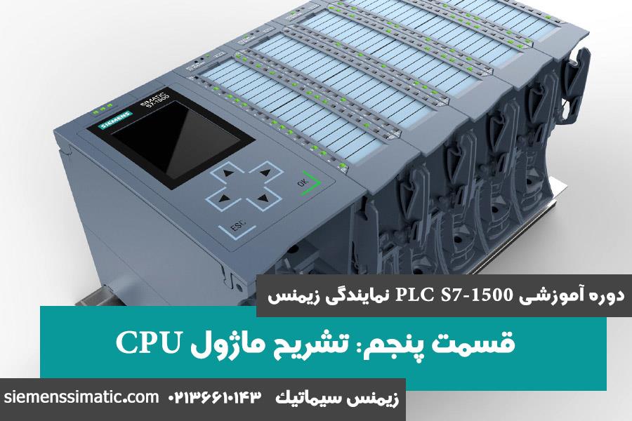 >آموزش PLC S7-1500 نمایندگی زیمنس قسمت 5: تشریح CPU