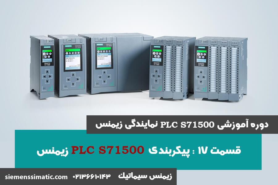 >آموزش PLC S7-1500 نمایندگی زیمنس قسمت 17: پیکربندی PLC CPU 1500 زیمنس