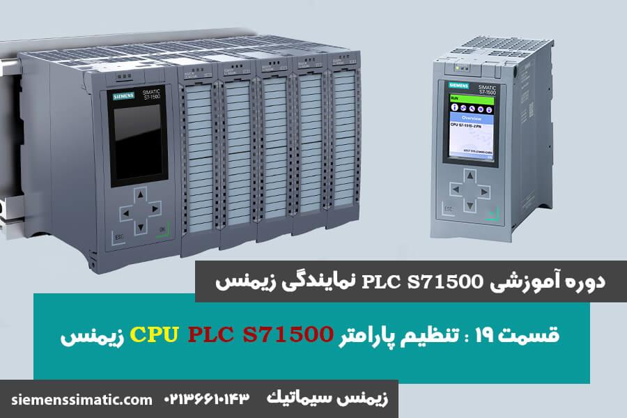 >آموزش PLC S7-1500 نمایندگی زیمنس قسمت 19: تنظیم پارامتر CPU پی ال سی S71500 زیمنس