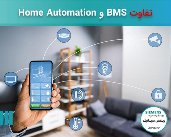 >تفاوت BMS و Home Automation